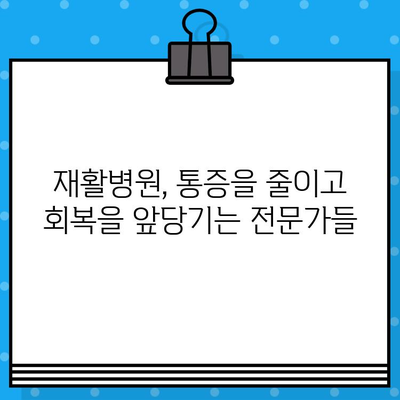 재활병원 신속한 통증 해결, 어떻게 가능할까요? | 재활 치료, 통증 관리, 빠른 회복