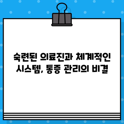 재활병원 신속한 통증 해결, 어떻게 가능할까요? | 재활 치료, 통증 관리, 빠른 회복