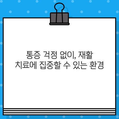 재활병원 신속한 통증 해결, 어떻게 가능할까요? | 재활 치료, 통증 관리, 빠른 회복