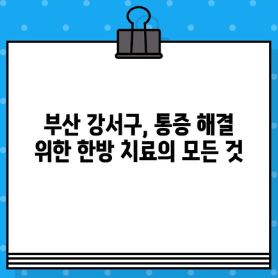부산 강서구 한방병원 통증 관리 비용|  나에게 맞는 치료 찾기 | 한방, 통증, 비용, 진료