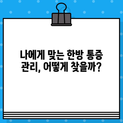 부산 강서구 한방병원 통증 관리 비용|  나에게 맞는 치료 찾기 | 한방, 통증, 비용, 진료