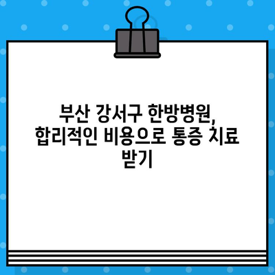 부산 강서구 한방병원 통증 관리 비용|  나에게 맞는 치료 찾기 | 한방, 통증, 비용, 진료
