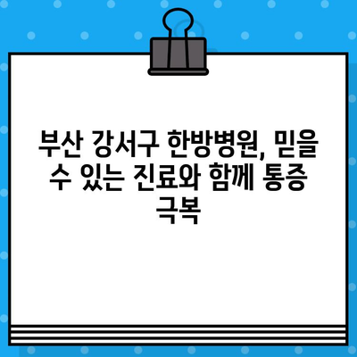 부산 강서구 한방병원 통증 관리 비용|  나에게 맞는 치료 찾기 | 한방, 통증, 비용, 진료