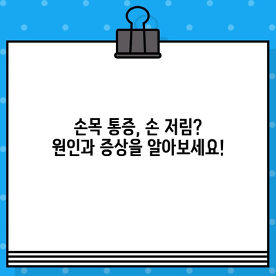 손목 통증 병원| 손끝 저림, 어떻게 대처해야 할까요? | 손목 통증, 손 저림, 병원, 진찰, 치료, 예방