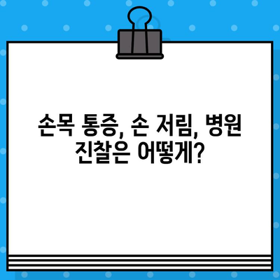 손목 통증 병원| 손끝 저림, 어떻게 대처해야 할까요? | 손목 통증, 손 저림, 병원, 진찰, 치료, 예방