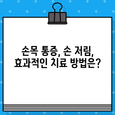 손목 통증 병원| 손끝 저림, 어떻게 대처해야 할까요? | 손목 통증, 손 저림, 병원, 진찰, 치료, 예방