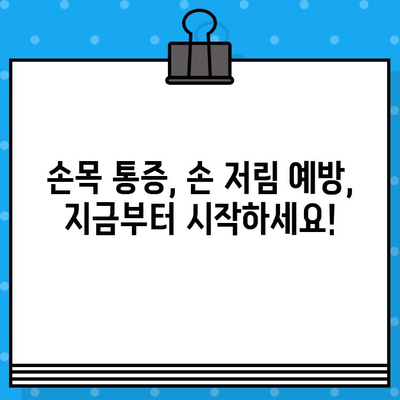 손목 통증 병원| 손끝 저림, 어떻게 대처해야 할까요? | 손목 통증, 손 저림, 병원, 진찰, 치료, 예방