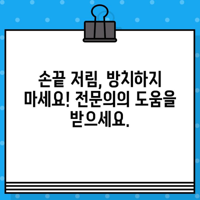 손목 통증 병원| 손끝 저림, 어떻게 대처해야 할까요? | 손목 통증, 손 저림, 병원, 진찰, 치료, 예방