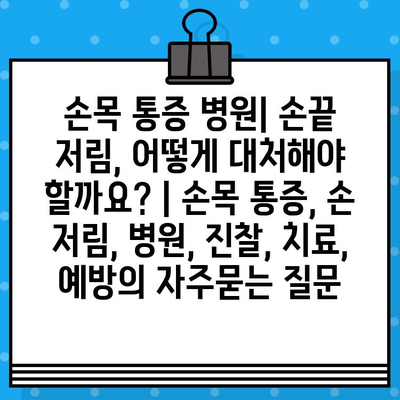손목 통증 병원| 손끝 저림, 어떻게 대처해야 할까요? | 손목 통증, 손 저림, 병원, 진찰, 치료, 예방