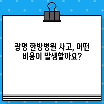 광명 한방병원 사고 후 발생하는 비용| 진료부터 보험까지 상세 가이드 | 사고, 비용, 보험, 한방, 광명