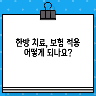 광명 한방병원 사고 후 발생하는 비용| 진료부터 보험까지 상세 가이드 | 사고, 비용, 보험, 한방, 광명