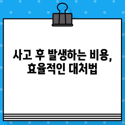 광명 한방병원 사고 후 발생하는 비용| 진료부터 보험까지 상세 가이드 | 사고, 비용, 보험, 한방, 광명