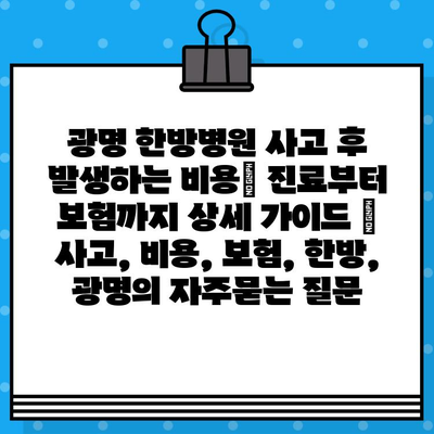 광명 한방병원 사고 후 발생하는 비용| 진료부터 보험까지 상세 가이드 | 사고, 비용, 보험, 한방, 광명