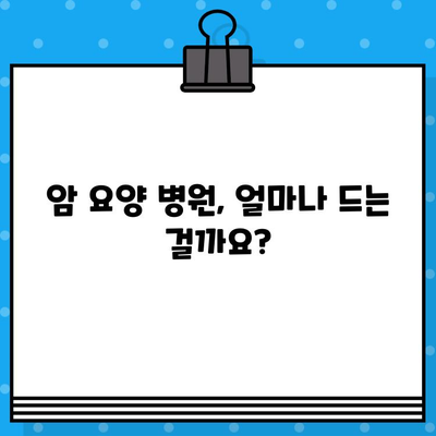 암 요양 병원 비용| 치료 과정별 비용 가이드 | 암 치료 비용, 요양 병원, 의료 보험, 비용 절감 팁