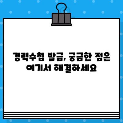 전기기술인협회 경력수첩 발급, 이렇게 준비하세요! | 발급 절차, 필요 서류, 유의 사항 완벽 가이드