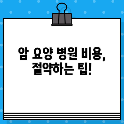 암 요양 병원 비용| 치료 과정별 비용 가이드 | 암 치료 비용, 요양 병원, 의료 보험, 비용 절감 팁
