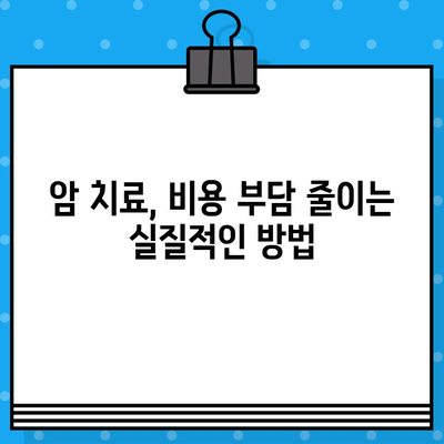 암 요양 병원 비용| 치료 과정별 비용 가이드 | 암 치료 비용, 요양 병원, 의료 보험, 비용 절감 팁