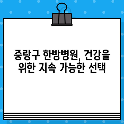 중랑구 한방병원의 지속적인 관리| 건강을 위한 맞춤형 해결책 찾기 | 한방 치료, 건강 관리, 지속 가능성