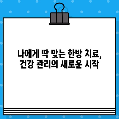 중랑구 한방병원의 지속적인 관리| 건강을 위한 맞춤형 해결책 찾기 | 한방 치료, 건강 관리, 지속 가능성