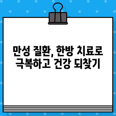 중랑구 한방병원의 지속적인 관리| 건강을 위한 맞춤형 해결책 찾기 | 한방 치료, 건강 관리, 지속 가능성