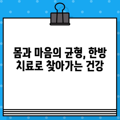 중랑구 한방병원의 지속적인 관리| 건강을 위한 맞춤형 해결책 찾기 | 한방 치료, 건강 관리, 지속 가능성