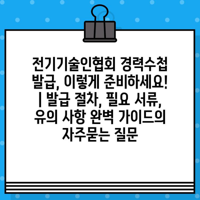 전기기술인협회 경력수첩 발급, 이렇게 준비하세요! | 발급 절차, 필요 서류, 유의 사항 완벽 가이드