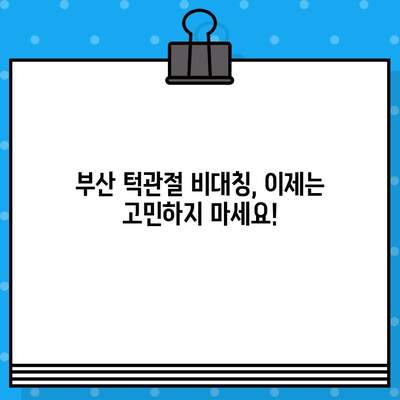 부산턱관절 비대칭, 어디서 치유할까요? | 부산 턱관절 병원, 비대칭 교정, 치료