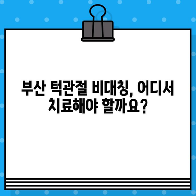 부산턱관절 비대칭, 어디서 치유할까요? | 부산 턱관절 병원, 비대칭 교정, 치료