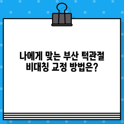 부산턱관절 비대칭, 어디서 치유할까요? | 부산 턱관절 병원, 비대칭 교정, 치료