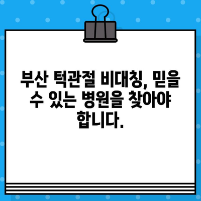 부산턱관절 비대칭, 어디서 치유할까요? | 부산 턱관절 병원, 비대칭 교정, 치료