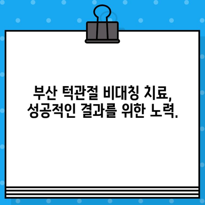 부산턱관절 비대칭, 어디서 치유할까요? | 부산 턱관절 병원, 비대칭 교정, 치료