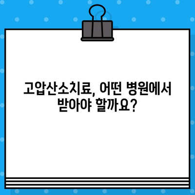 고압산소치료, 어디서 받아야 할까요? | 고압산소치료병원, 추천, 후기, 비용