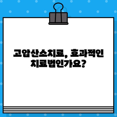 고압산소치료, 어디서 받아야 할까요? | 고압산소치료병원, 추천, 후기, 비용