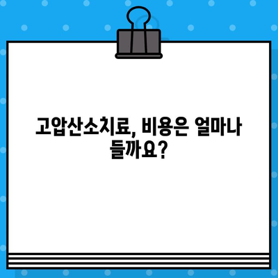 고압산소치료, 어디서 받아야 할까요? | 고압산소치료병원, 추천, 후기, 비용