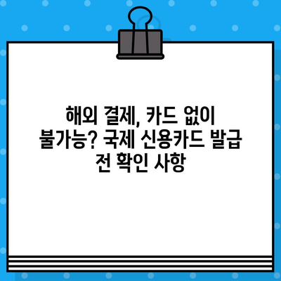 해외여행 필수! 국제 신용카드 발급 전 알아야 할 주의 사항 5가지 | 해외 결제, 해외 사용, 수수료