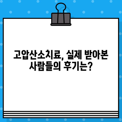 고압산소치료, 어디서 받아야 할까요? | 고압산소치료병원, 추천, 후기, 비용