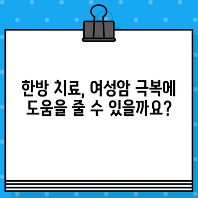 자궁경부암, 난소암 치료 비용 가이드| 여성 암 요양·한방병원 정보 | 여성암 치료, 비용 정보, 요양병원, 한방병원, 치료 가이드