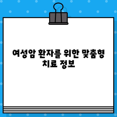 자궁경부암, 난소암 치료 비용 가이드| 여성 암 요양·한방병원 정보 | 여성암 치료, 비용 정보, 요양병원, 한방병원, 치료 가이드