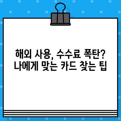 해외여행 필수! 국제 신용카드 발급 전 알아야 할 주의 사항 5가지 | 해외 결제, 해외 사용, 수수료