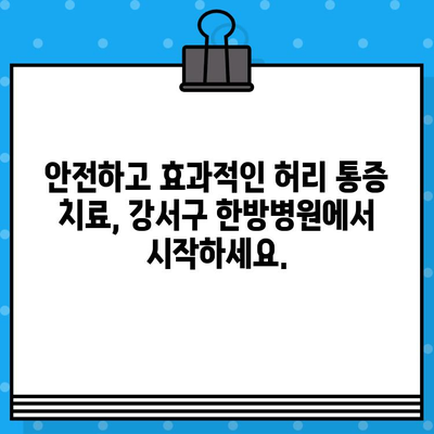 강서구 한방병원, 허리 통증 해결 위한 안전하고 효과적인 선택 | 허리 통증 치료, 한방 치료, 강서구 한방병원 추천