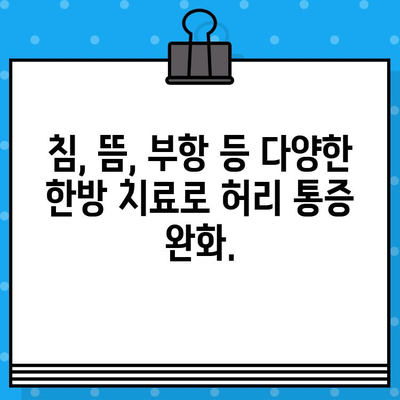 강서구 한방병원, 허리 통증 해결 위한 안전하고 효과적인 선택 | 허리 통증 치료, 한방 치료, 강서구 한방병원 추천