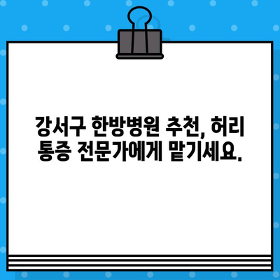 강서구 한방병원, 허리 통증 해결 위한 안전하고 효과적인 선택 | 허리 통증 치료, 한방 치료, 강서구 한방병원 추천