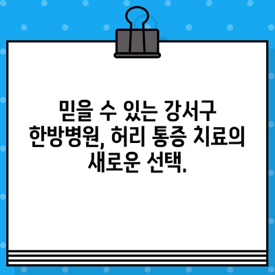 강서구 한방병원, 허리 통증 해결 위한 안전하고 효과적인 선택 | 허리 통증 치료, 한방 치료, 강서구 한방병원 추천