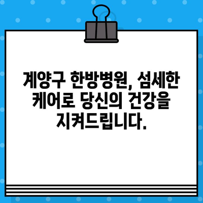 계양구 한방병원의 섬세한 케어| 꼼꼼한 진료부터 맞춤 치료까지 | 한방, 면밀한 케어, 계양구, 진료, 치료