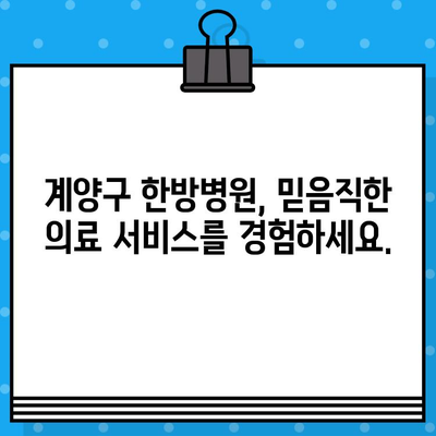 계양구 한방병원의 섬세한 케어| 꼼꼼한 진료부터 맞춤 치료까지 | 한방, 면밀한 케어, 계양구, 진료, 치료