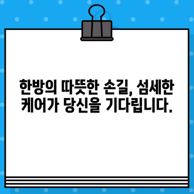 계양구 한방병원의 섬세한 케어| 꼼꼼한 진료부터 맞춤 치료까지 | 한방, 면밀한 케어, 계양구, 진료, 치료