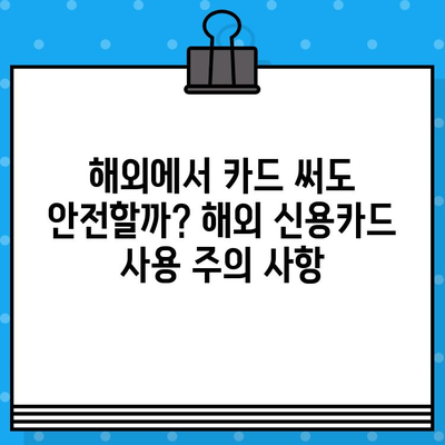 해외여행 필수! 국제 신용카드 발급 전 알아야 할 주의 사항 5가지 | 해외 결제, 해외 사용, 수수료