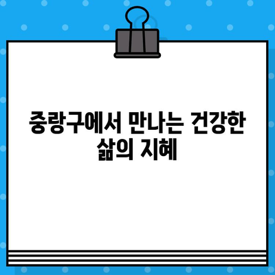 중랑구 한방 병원| 지속적인 건강 관리를 위한 선택 | 한방 치료, 건강 개선, 중랑구