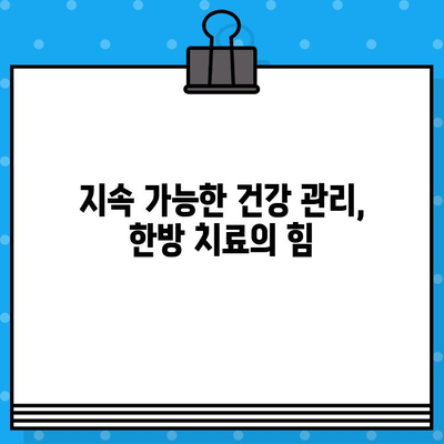 중랑구 한방 병원| 지속적인 건강 관리를 위한 선택 | 한방 치료, 건강 개선, 중랑구