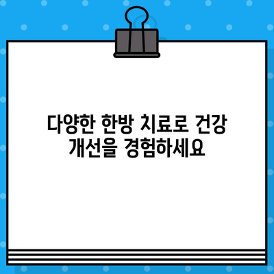중랑구 한방 병원| 지속적인 건강 관리를 위한 선택 | 한방 치료, 건강 개선, 중랑구